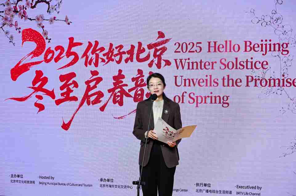 中外宾朋共聚首 冬至为媒促交流  2025“你好，北京”冬至启春韵活动成功举办