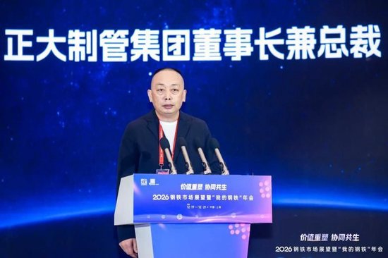 2026钢铁市场展望暨“我的钢铁”年会成功召开