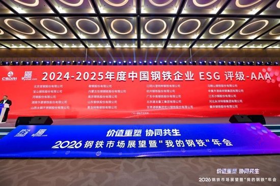 2026钢铁市场展望暨“我的钢铁”年会成功召开
