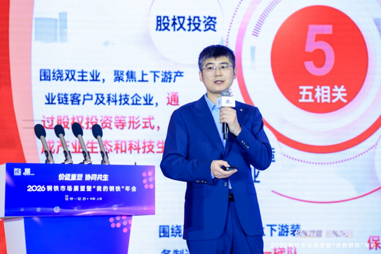 2026钢铁市场展望暨“我的钢铁”年会成功召开