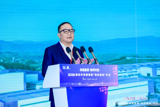 2026钢铁市场展望暨“我的钢铁”年会成功召开