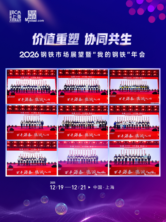 2026钢铁市场展望暨“我的钢铁”年会成功召开