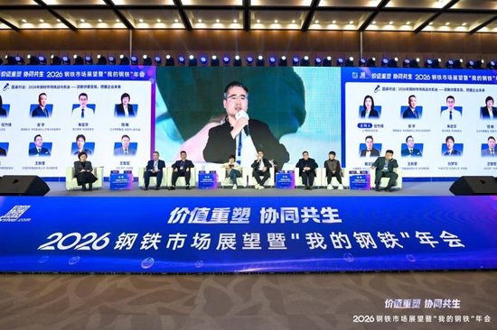 2026钢铁市场展望暨“我的钢铁”年会成功召开