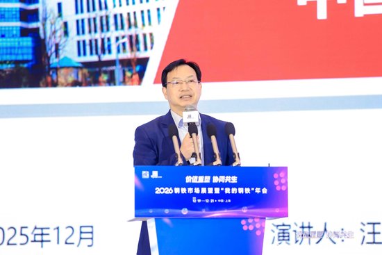 2026钢铁市场展望暨“我的钢铁”年会成功召开