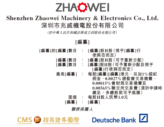 兆威机电，递交IPO招股书，拟赴香港上市，招商证券国际、德银联席保荐