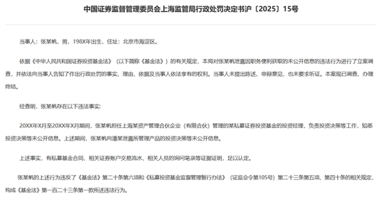 私募基金经理拿持仓“送人情”？罚！图3