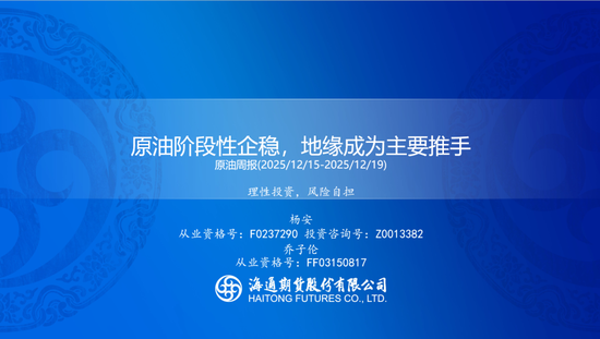 原油周报：原油阶段性企稳，地缘成为主要推手图3