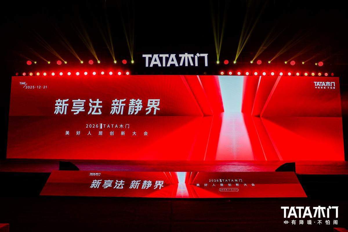 新享法 新静界：2026TATA木门美好人居创新大会引领行业价值升级图1