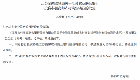 江苏农商联合银行获批参股高邮农商行 持股比例4.56%