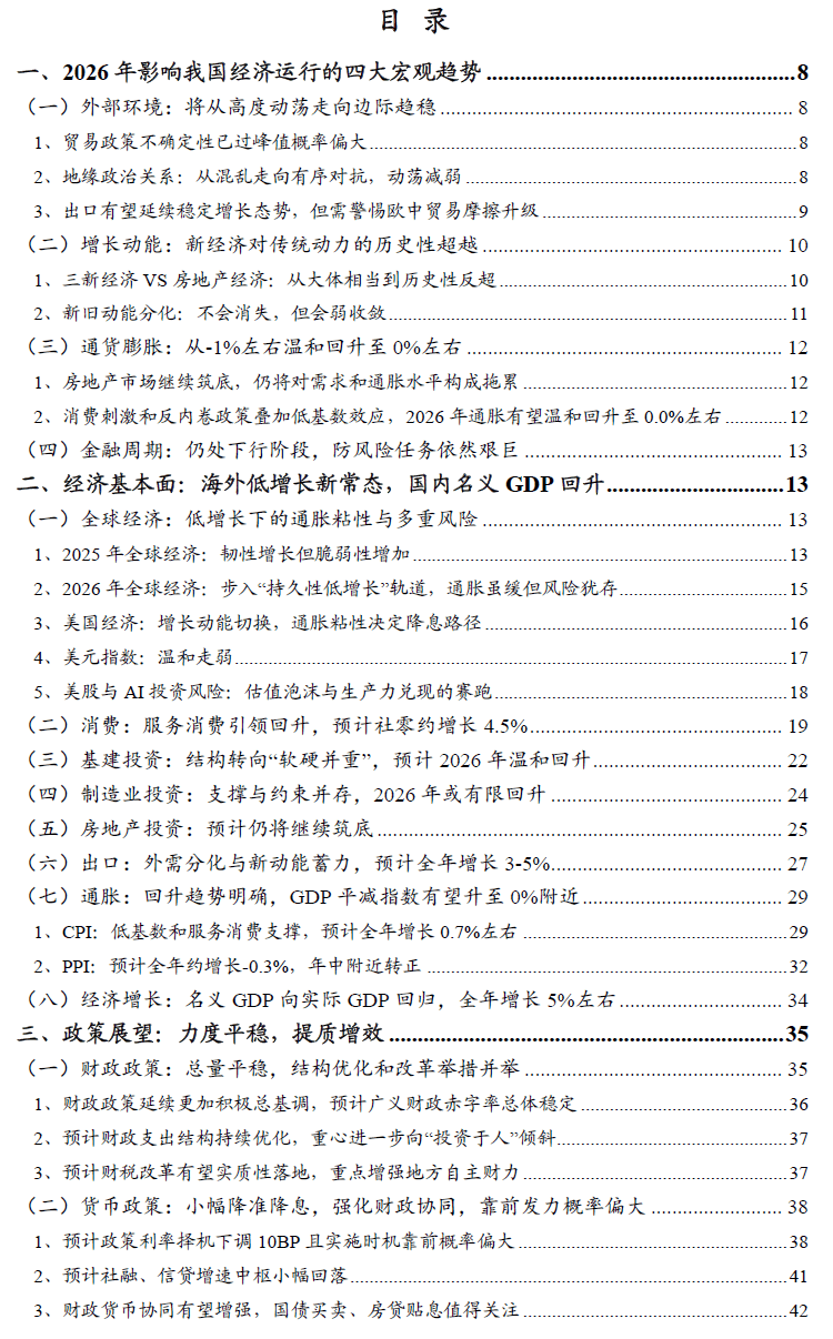 宏观策略 | 破局谋新，迈向新平衡――2026年度宏观策略展望（基本面篇）
