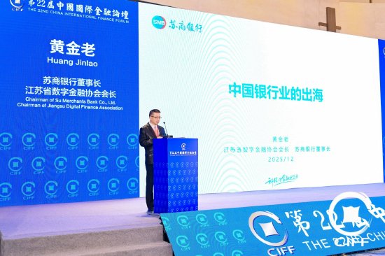 苏商银行黄金老：中国银行业应呈规模出海，寻求新的生存空间