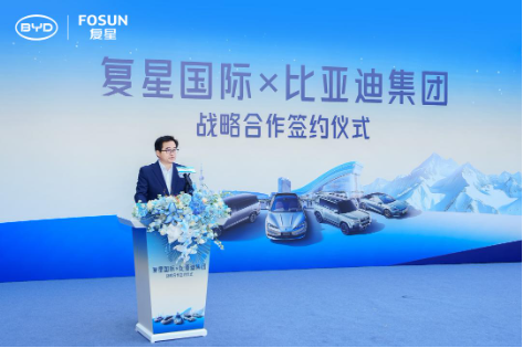 比亚迪与复星达成全球战略合作 携手引领“出行+度假”新生态