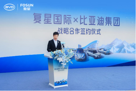 比亚迪与复星达成全球战略合作 携手引领“出行+度假”新生态