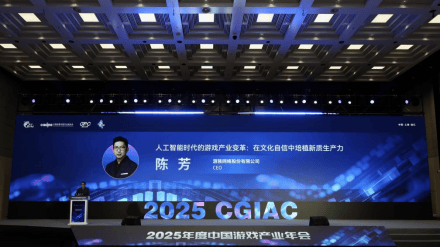 游族网络CEO陈芳出席中国游戏产业年会 分享以“AI+文化”培植游戏产业新质生产力图1