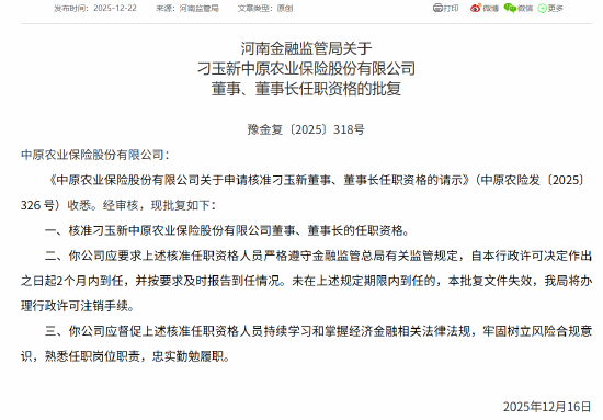 刁玉新获批担任中原农险董事、董事长