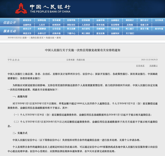 央行发布重磅新政:1万内逾期可“征信修复”,免申即享,明年3月底前还款