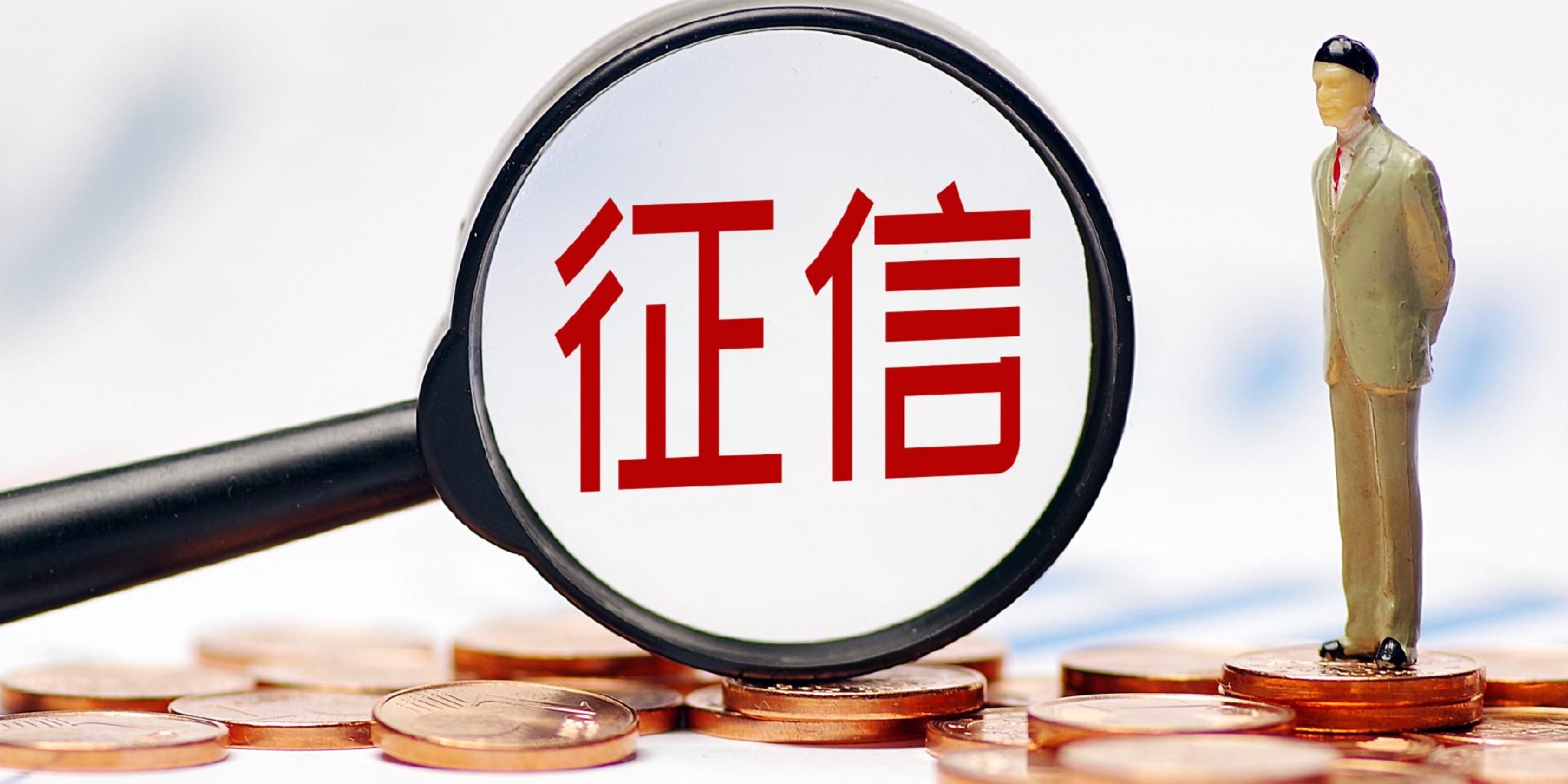 修复有限逾期信用 央行新政为哪类群体“松绑”？