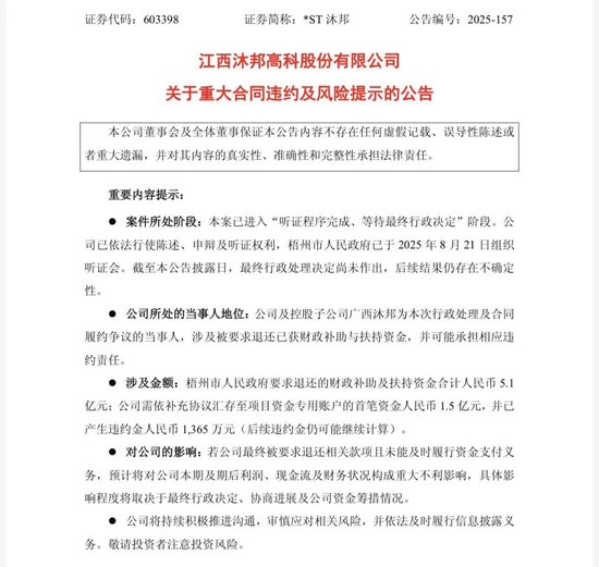 *ST沐邦被要求退还5.1亿元财政补助