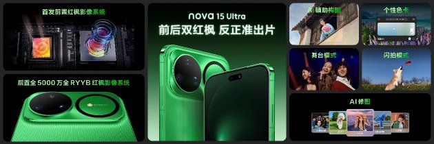 华为nova 15系列发布：首款前后双红枫影像手机