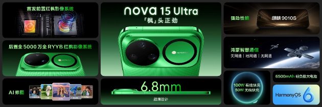 华为nova 15系列发布：首款前后双红枫影像手机