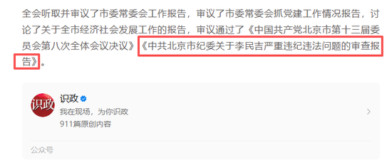 严重违纪违法！华夏银行原董事长李民吉闪电辞任后、被官宣定性图1