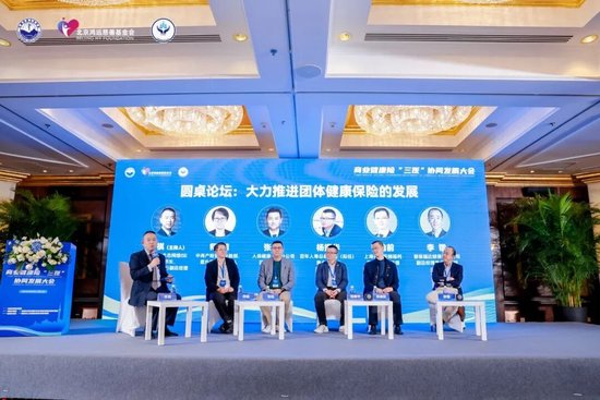 商业健康险“三医”协同发展大会圆满落幕