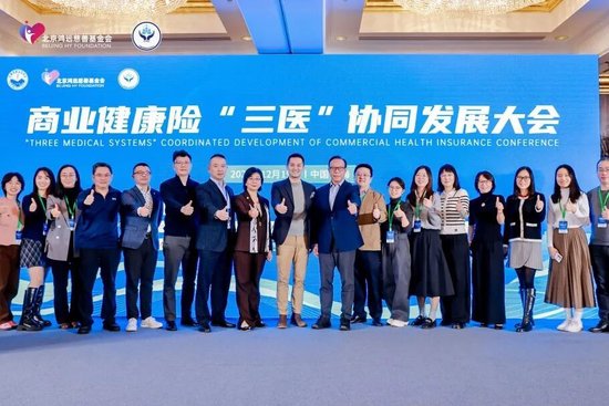 商业健康险“三医”协同发展大会圆满落幕