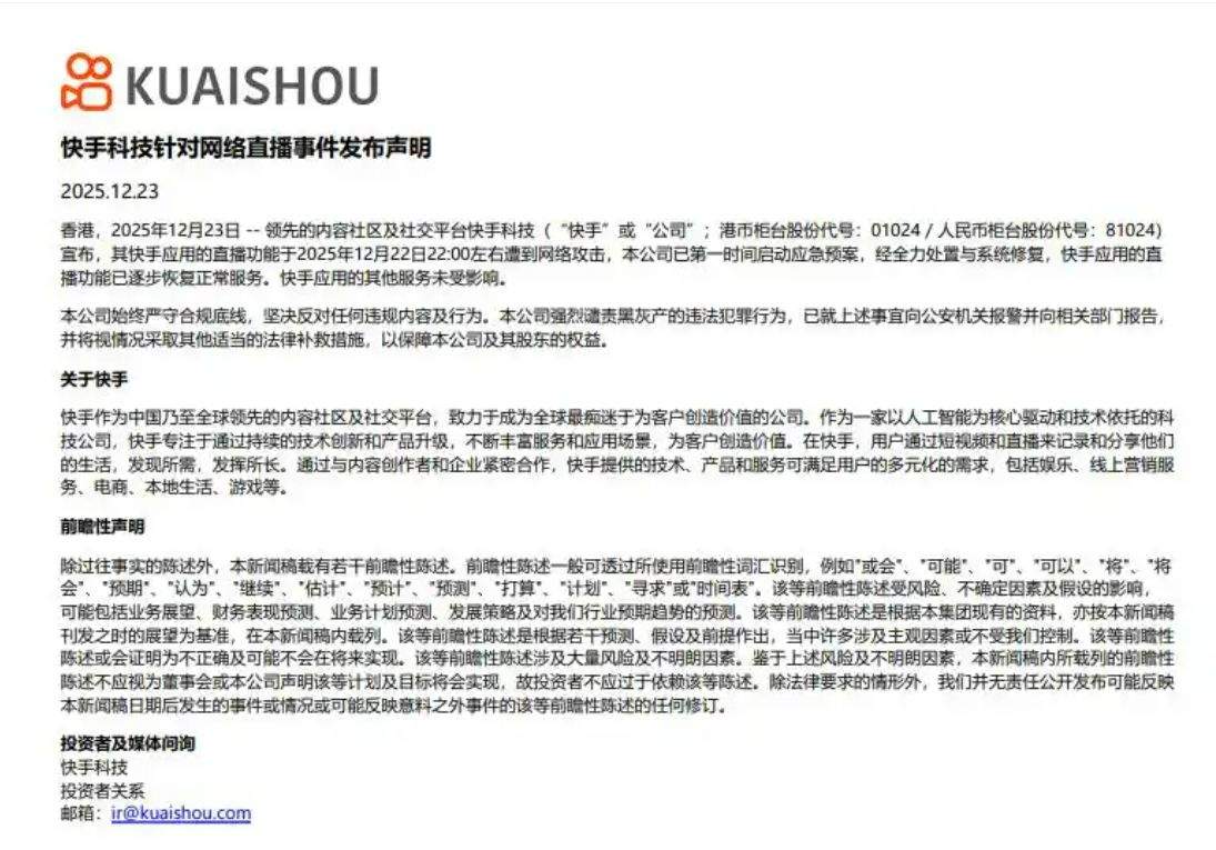 快手最新公告:直播功能已逐步恢复正常服务,公司强烈谴责黑灰产的违法犯罪行为