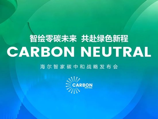 海尔智家发布碳中和白皮书：不晚于2050年实现全球运营碳中和图1
