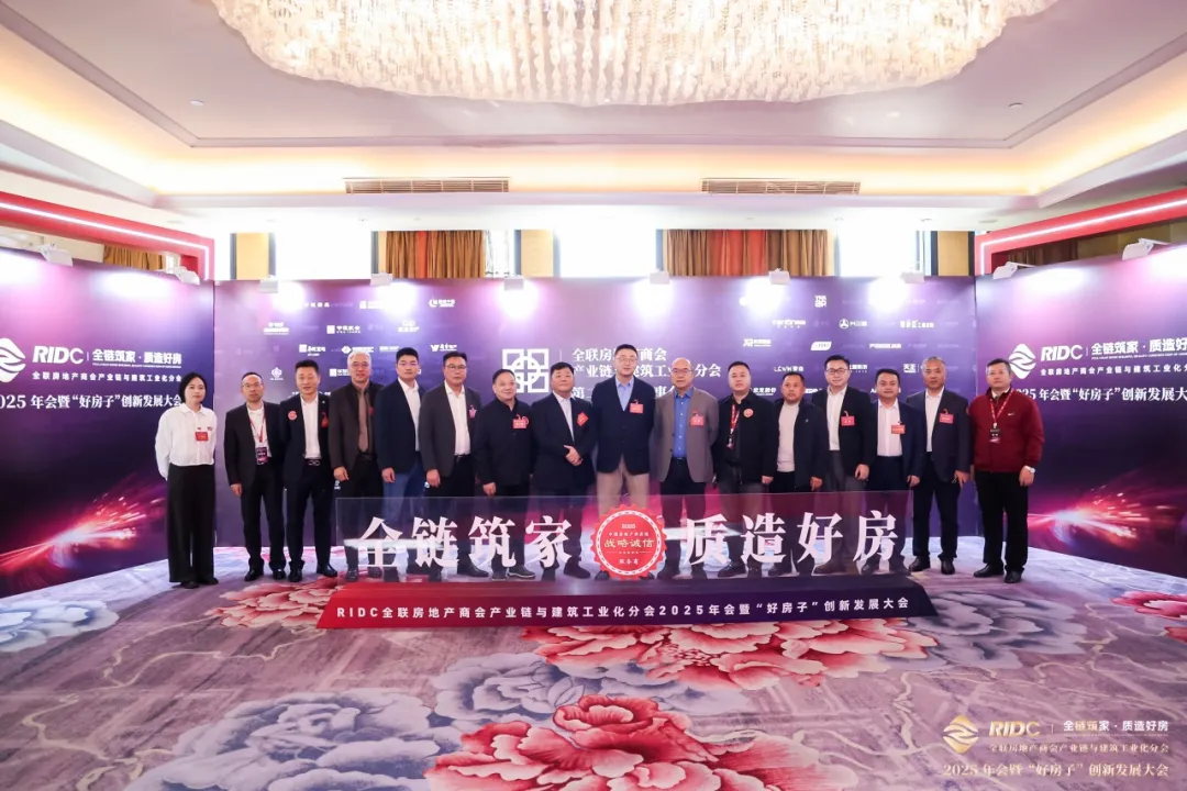 全链筑家・质造好房 | 全联房地产商会产业链与建筑工业化分会・2025年会暨“好房子”创新发展大会圆满落幕！图1