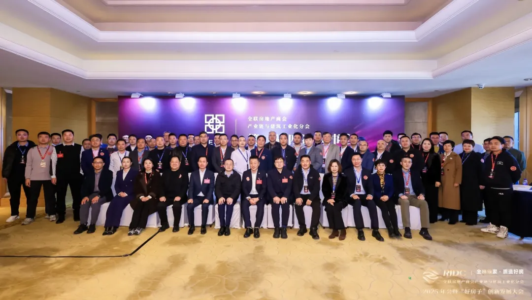 全链筑家・质造好房 | 全联房地产商会产业链与建筑工业化分会・2025年会暨“好房子”创新发展大会圆满落幕！图2