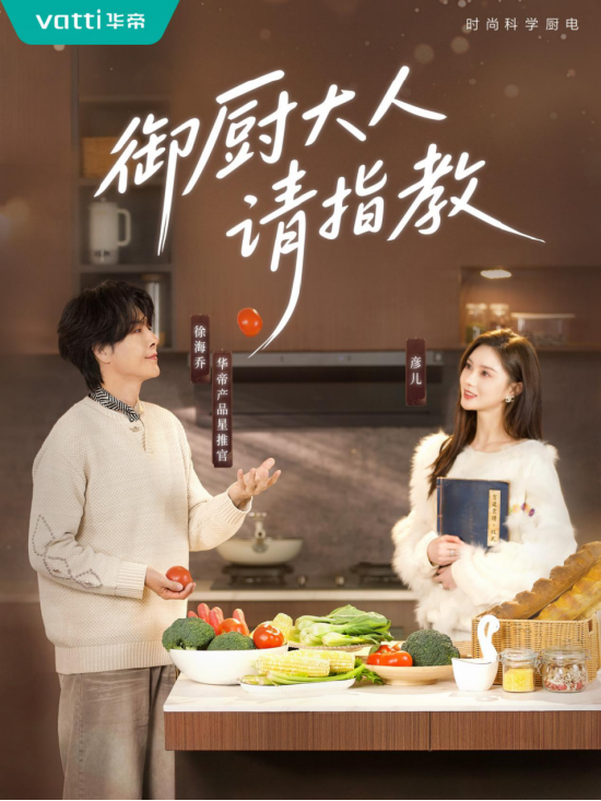 33年厨电高端品牌化身短剧大厂，华帝借短剧情感对话Z世代