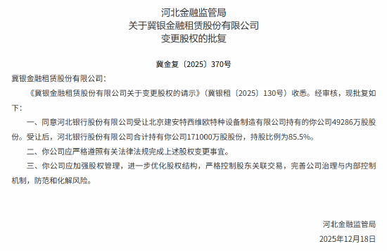 冀银金融租赁股权变更获批 河北银行受让后持股85.5%