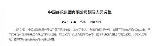 邮政集团:芦苇任副总经理、党组成员,免去刘建军的副总经理、党组成员职务