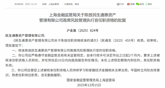 陈放获批担任民生通惠资产首席风险管理执行官