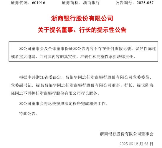 浙商银行行长人选落定 浙江农商联合银行副行长吕临华“接棒”