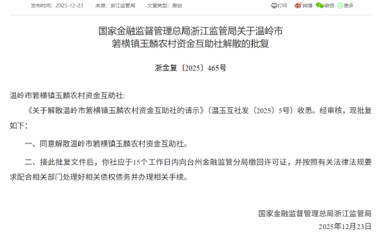 温岭市箬横镇玉麟农村资金互助社获批解散