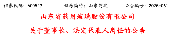 国药系山东药玻董事长辞职