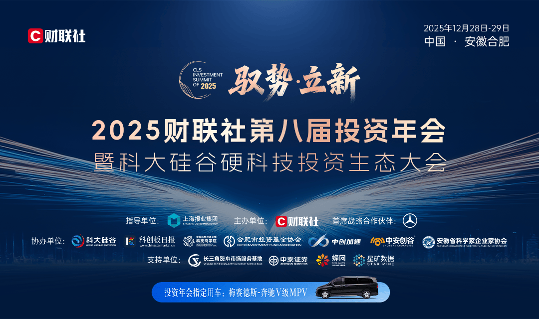 驭势・立新 2025财联社第八届投资年会将在合肥拉开帷幕