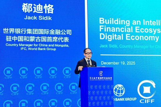 世界银行集团郗迪恪：IFC帮助企业构建智能普惠金融生态