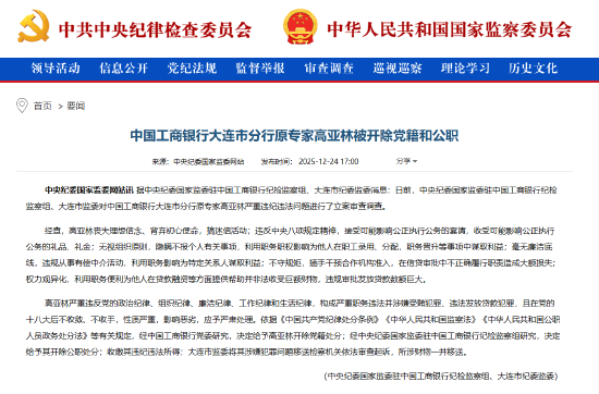 中国工商银行大连市分行原专家高亚林被“双开”