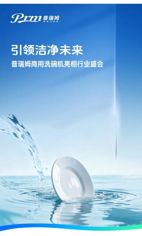引领洁净未来:北京普瑞姆商用洗碗机亮相行业盛会