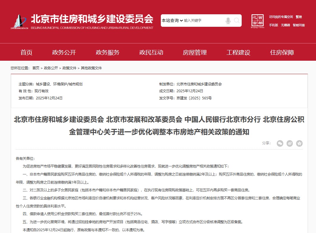 京五条！北京市出台优化调整房地产政策