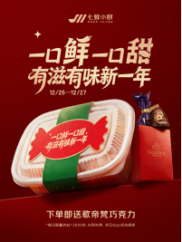 七鲜小厨4个月在京开出30家店，将送出4万份歌帝梵巧克力迎新年