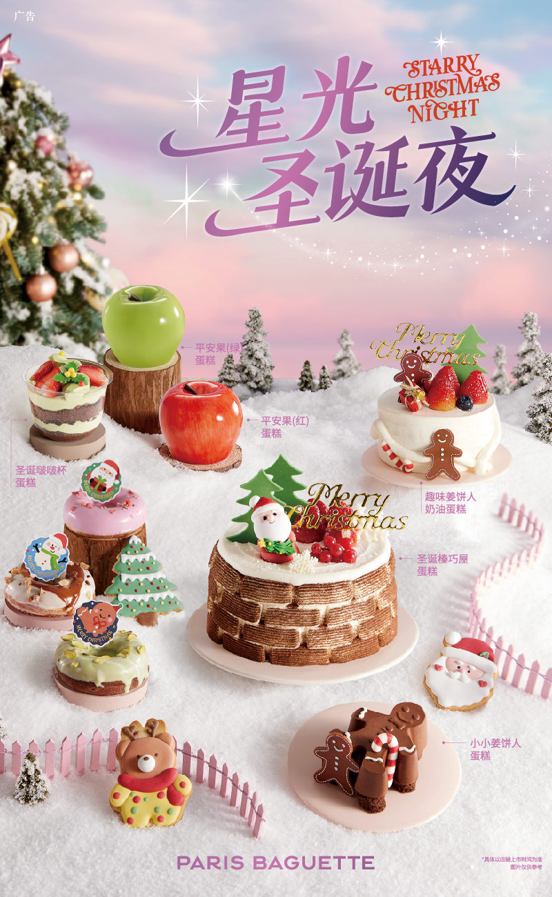 巴黎贝甜2025圣诞季甜蜜启幕：邀您坠入「星光梦境」，许下甜蜜心愿