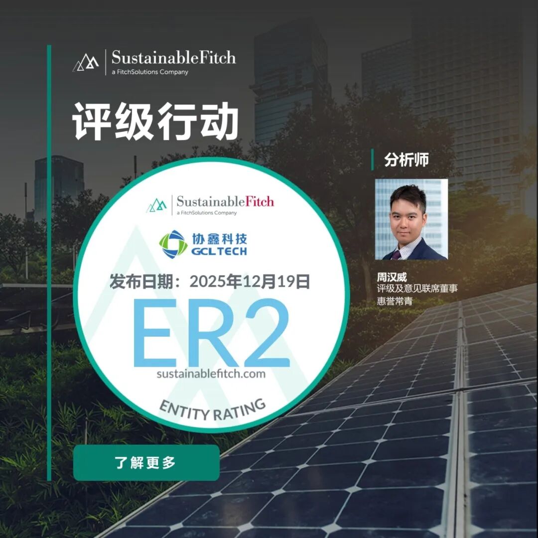 【惠誉常青】惠誉常青发布协鑫科技“2”的主体评级