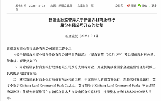 用时46天，新疆7000亿级农商行获准开业