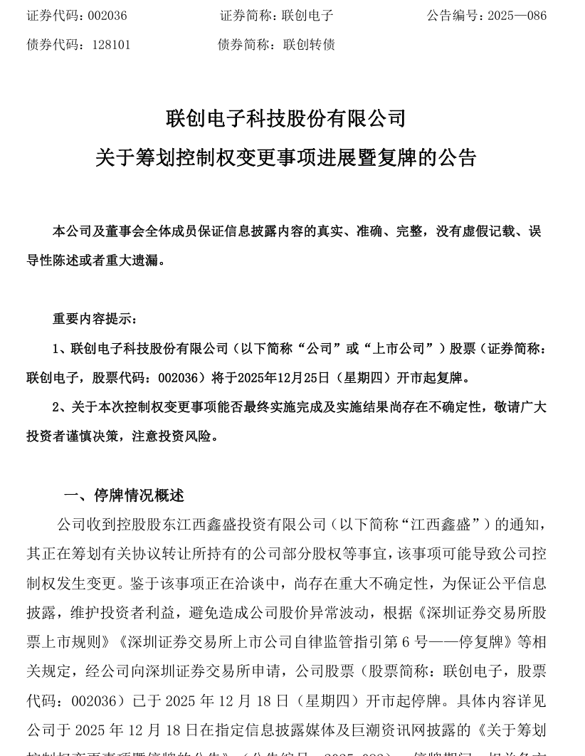 周四复牌！002036 地方国资拟入主
