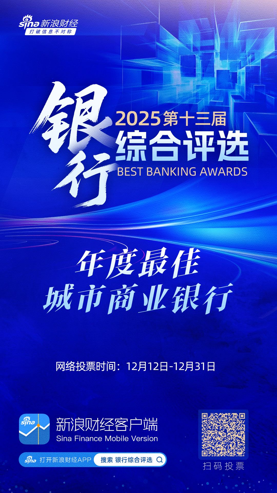 年度最佳城市商业银行将花落谁家？2025银行综合评选投票通道持续开启