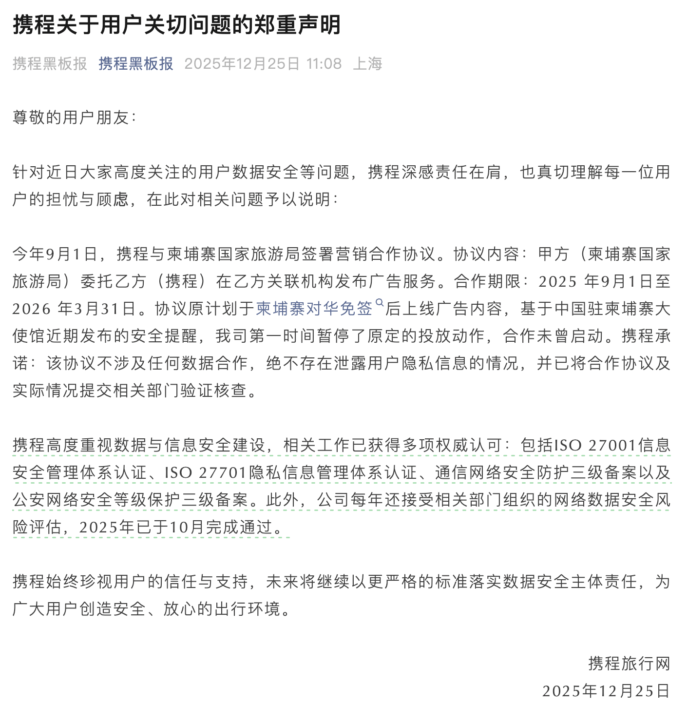 与柬埔寨合作引发数据安全担忧，携程发声明宣布暂停相关广告投放